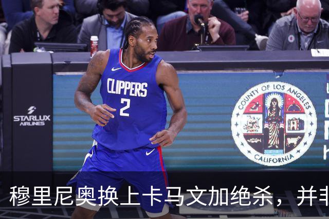 穆里尼奥换上卡马文加绝杀，并非算准体力，而是算准了什么？
