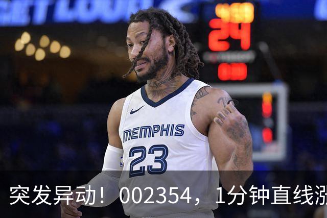 突发异动！002354，1分钟直线涨停！封单超200万手！