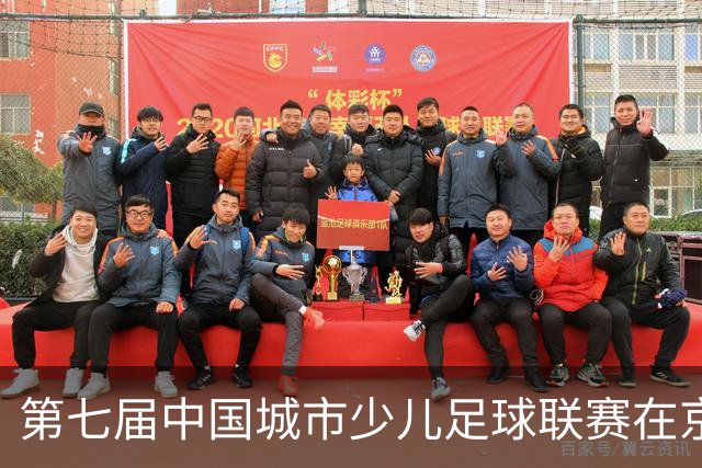 第七届中国城市少儿足球联赛在京开赛