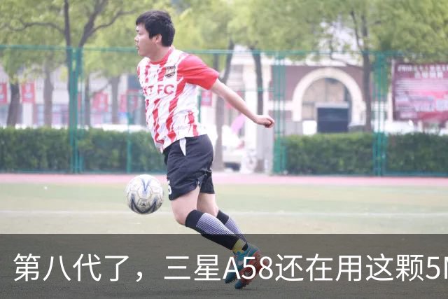 第八代了，三星A58还在用这颗5MP微距镜头