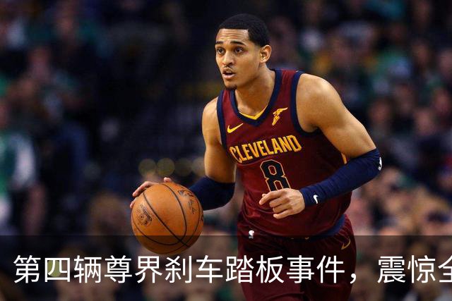 第四辆尊界刹车踏板事件，震惊全网！