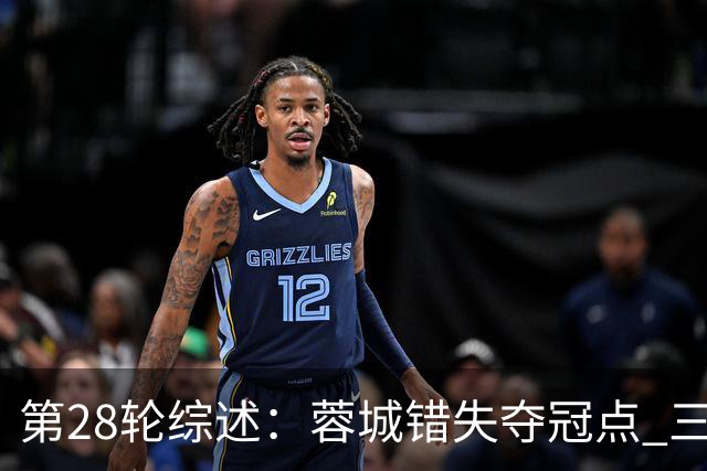第28轮综述：蓉城错失夺冠点 三镇河南争保级名额