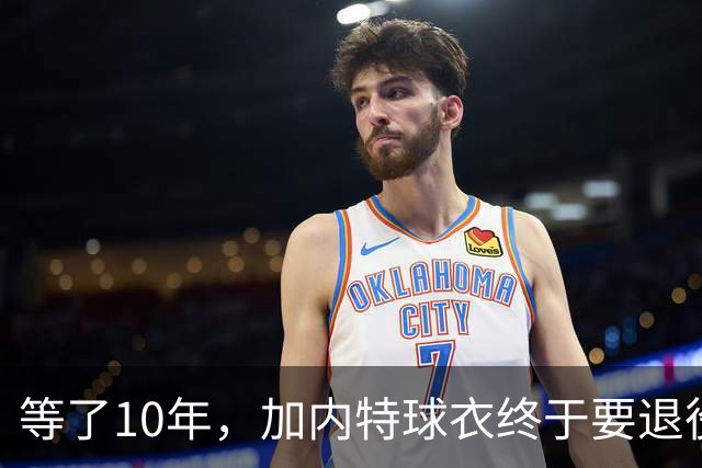 等了10年，加内特球衣终于要退役了，他开口第一句就骂了前老板