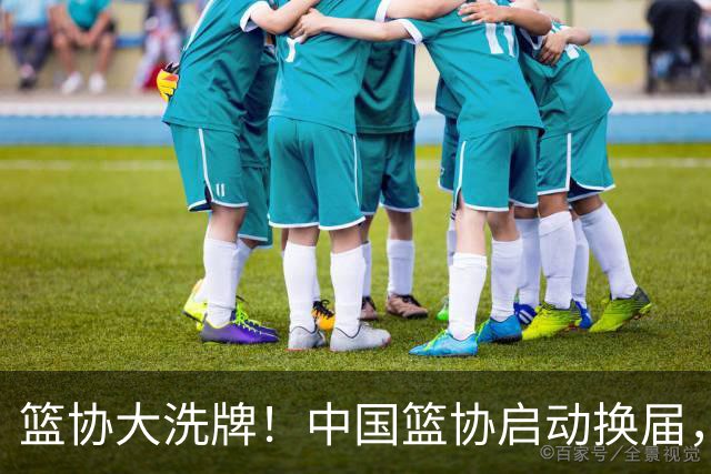 篮协大洗牌！中国篮协启动换届，郭振明离任，四大候选谁能上位？
