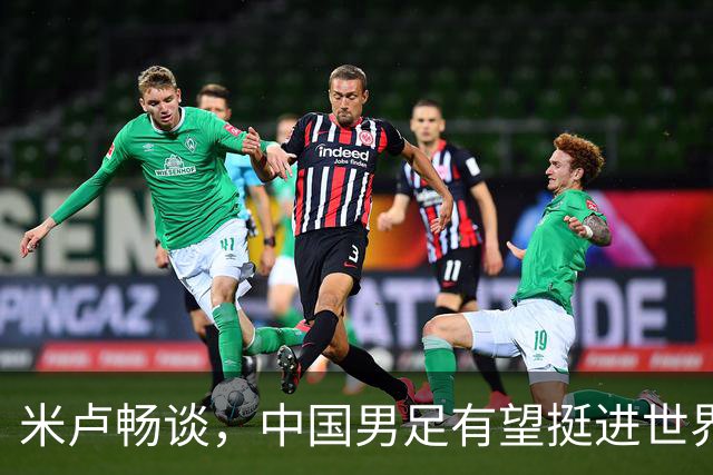 米卢畅谈，中国男足有望挺进世界杯，带领国足出线我至今记忆犹新