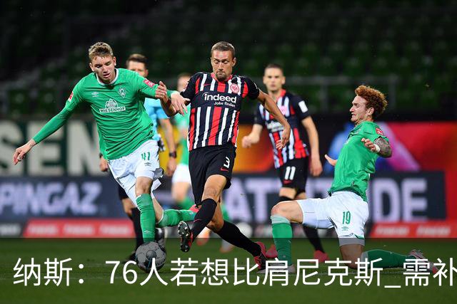 纳斯：76人若想比肩尼克斯 需补强侧翼体型与阵容深度