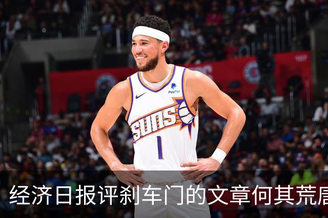 经济日报评刹车门的文章何其荒唐