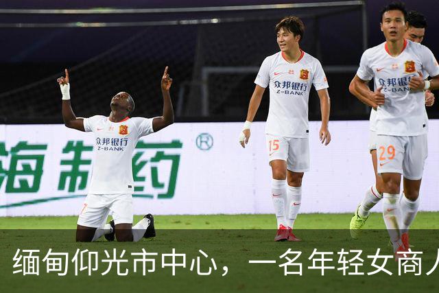 缅甸仰光市中心，一名年轻女商人连人带车失踪，紧急寻人！