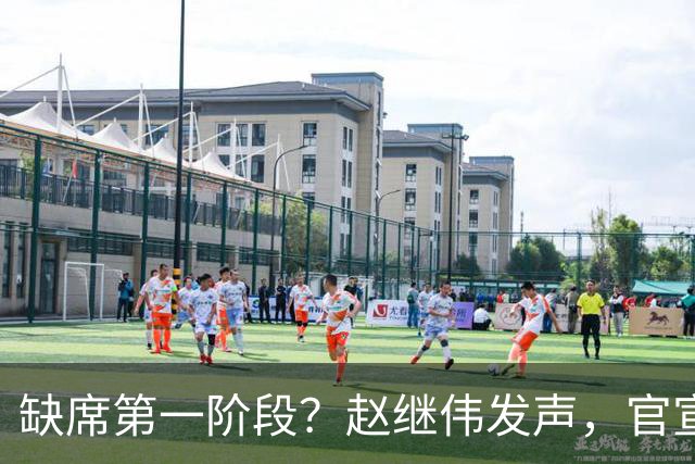 缺席第一阶段？赵继伟发声，官宣决定，愿望曝光，此前因伤离开男篮