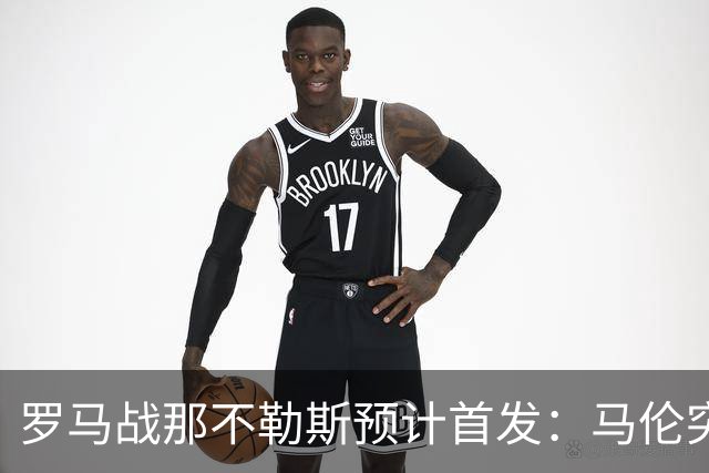 罗马战那不勒斯预计首发：马伦突前，苏莱出战