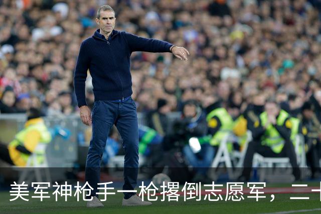 美军神枪手一枪撂倒志愿军，二十分钟后“尸体”动了，再补枪已经来不及