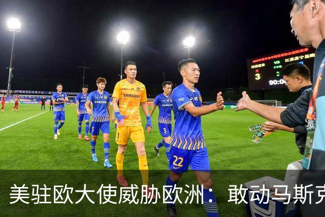 美驻欧大使威胁欧洲：敢动马斯克星链，将面临毁灭性报复
