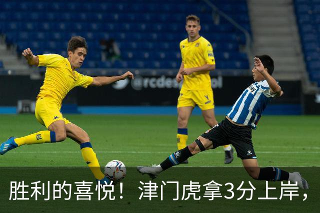 胜利的喜悦！津门虎拿3分上岸，赛后教练组、球员、球迷集体庆祝