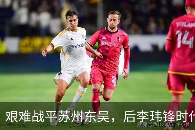 艰难战平苏州东吴，后李玮锋时代的宁波队何去何从