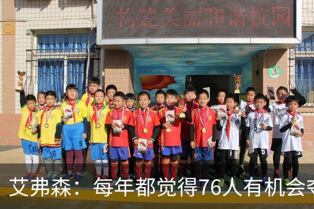 艾弗森：每年都觉得76人有机会夺冠，这次是真的很有机会