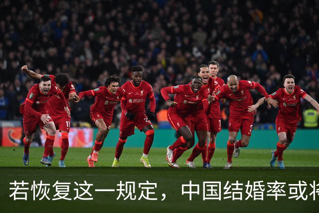 若恢复这一规定，中国结婚率或将大幅上涨，离婚率也会随之下降