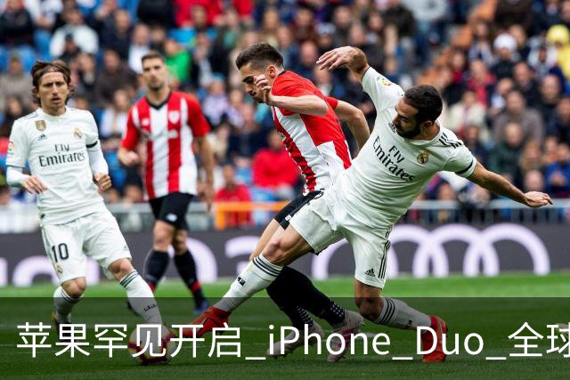 苹果罕见开启 iPhone Duo 全球限购！