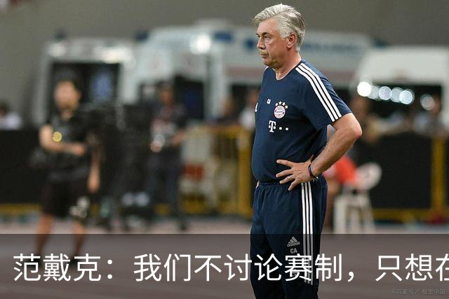 范戴克：我们不讨论赛制，只想在参加的每一项赛事中竞争冠军
