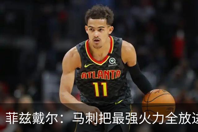 菲兹戴尔：马刺把最强火力全放进首发 文班能弥补小阵容防守问题
