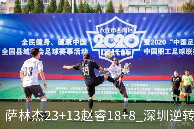 萨林杰23+13赵睿18+8 深圳逆转终结广东4连胜