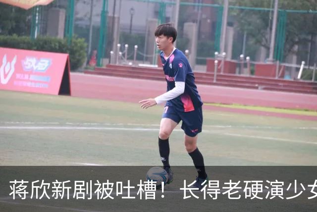 蒋欣新剧被吐槽！长得老硬演少女演技超浮夸，跟陈哲远同框像母子