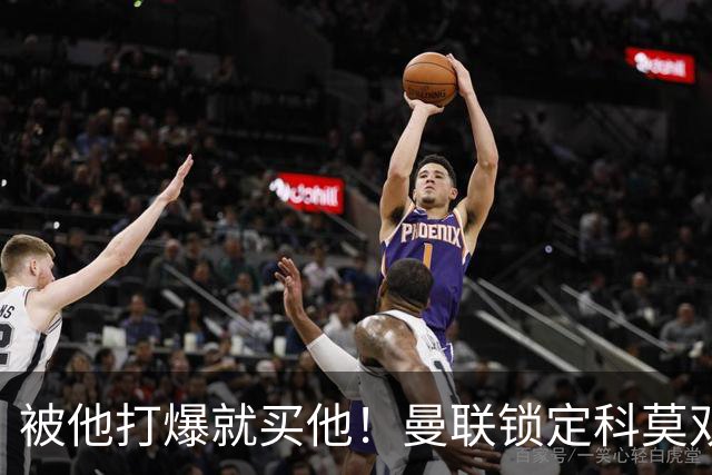 被他打爆就买他！曼联锁定科莫双星！接班红魔两大核心