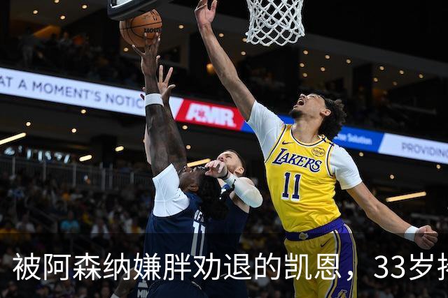 被阿森纳嫌胖劝退的凯恩，33岁捧起金球奖