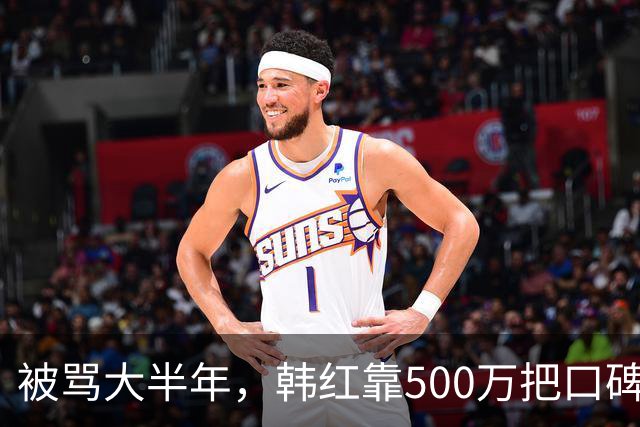 被骂大半年，韩红靠500万把口碑砸回来了