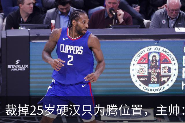 裁掉25岁硬汉只为腾位置，主帅：这决定很难