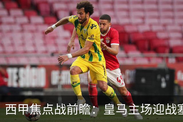 西甲焦点战前瞻：皇马主场迎战塞维利亚，伤病与体能考验