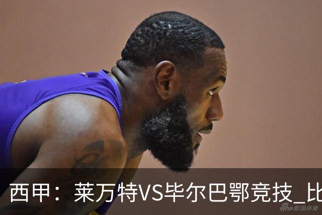西甲：莱万特VS毕尔巴鄂竞技 比赛分析