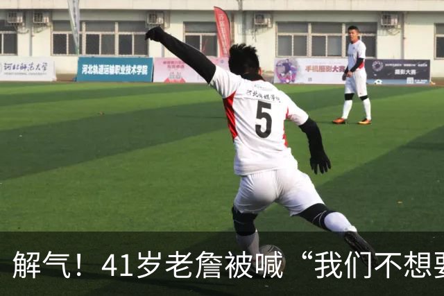 解气！41岁老詹被喊“我们不想要你”，首秀破历史神纪录回击挑衅
