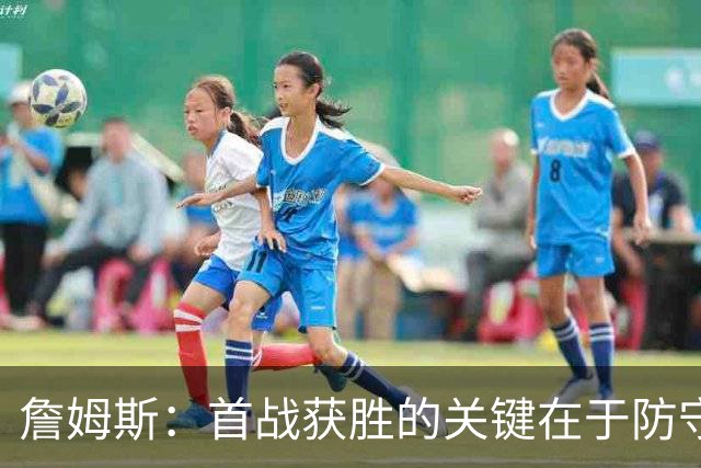 詹姆斯：首战获胜的关键在于防守 我们还需要时间继续磨合