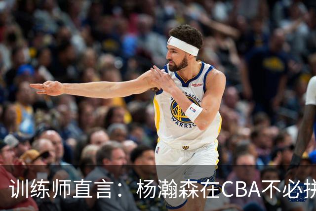 训练师直言：杨瀚森在CBA不必拼尽全力，在NBA行不通