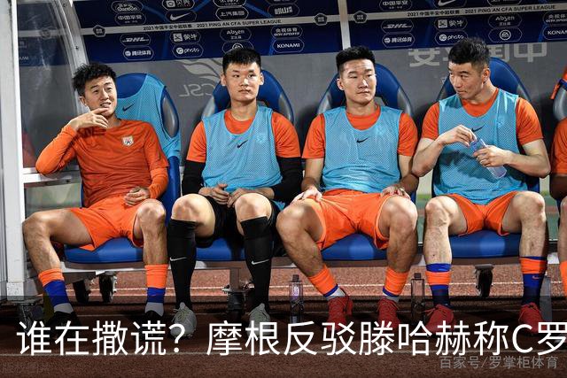 谁在撒谎？摩根反驳滕哈赫称C罗训练不达标：对真相的恶意歪曲