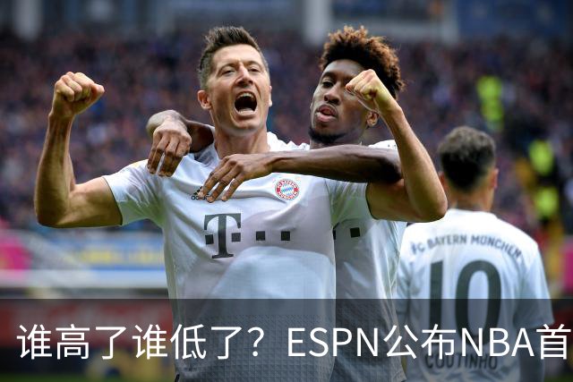 谁高了谁低了？ESPN公布NBA首周战力榜前五，76人垫底，雷霆领衔