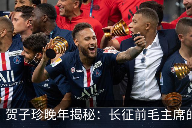 贺子珍晚年揭秘：长征前毛主席的打仗天赋早已显露无遗！