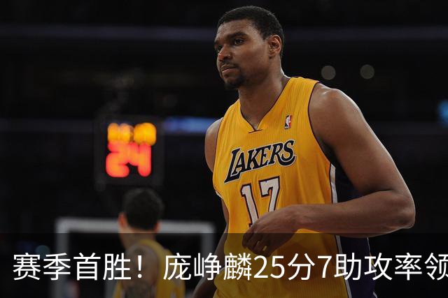 赛季首胜！庞峥麟25分7助攻率领江苏击败福建