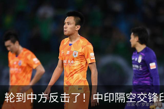 轮到中方反击了！中印隔空交锋印财长不干了：他们拒绝我们的牛肉