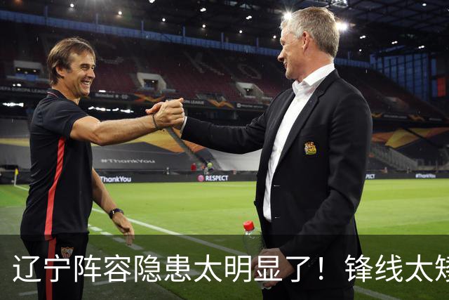 辽宁阵容隐患太明显了！锋线太矮，内线太弱，进八强就完成目标！