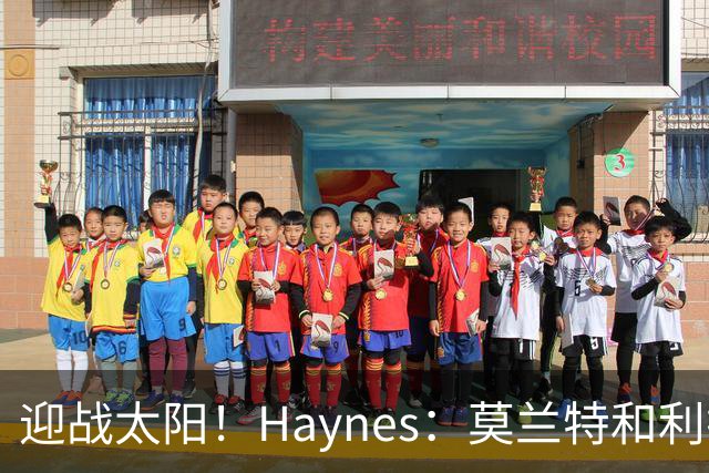迎战太阳！Haynes：莫兰特和利拉德将搭档后场先发出战
