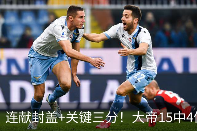 连献封盖+关键三分！大帝15中4仍被夸：防守端远超预期 在场+13