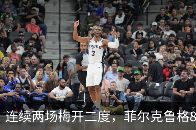 连续两场梅开二度，菲尔克鲁格8球登上德甲射手榜榜首