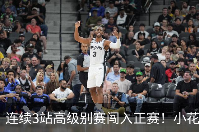 连续3站高级别赛闯入正赛！小花施晗送蛋横扫，突围宁波站资格赛