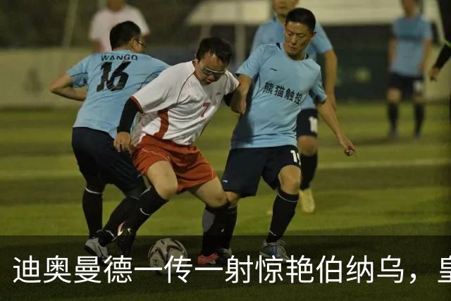 迪奥曼德一传一射惊艳伯纳乌，皇马球迷呼吁穆帅用他取代维尼修斯首发