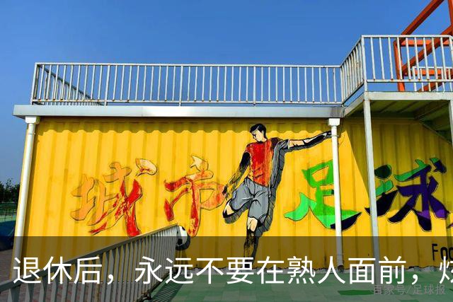 退休后，永远不要在熟人面前，炫耀这3样东西，切记切记！