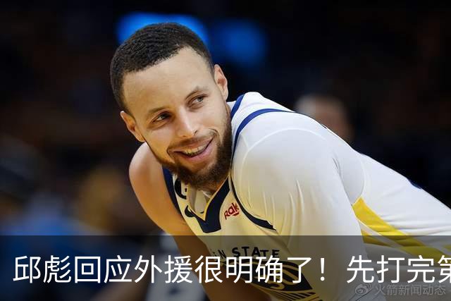 邱彪回应外援很明确了！先打完第一阶段再调整，班顿基本倒计时了