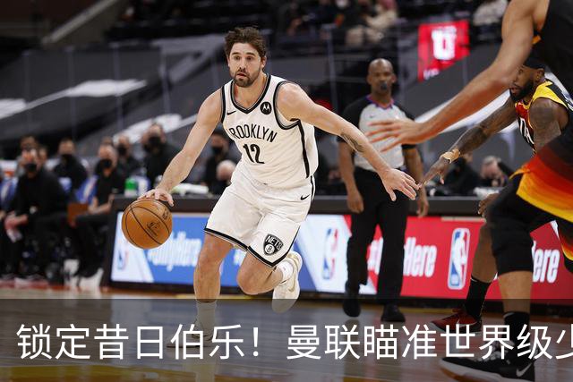 锁定昔日伯乐！曼联瞄准世界级少帅！7000 万新援迎来爆发契机