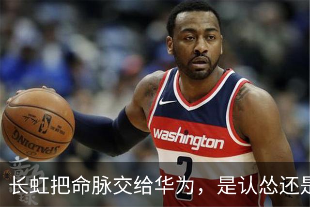 长虹把命脉交给华为，是认怂还是精明？这步棋藏得太深了！