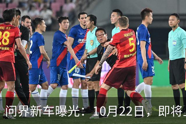 问界新车曝光：10月22日，即将上市